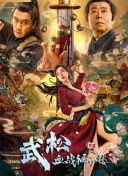 了不起的已婚妇女和岳父